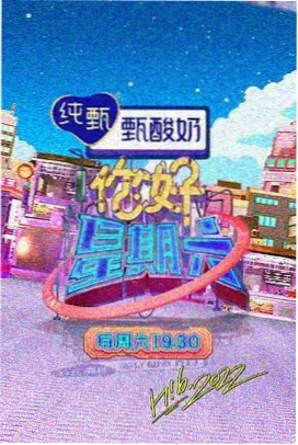 糖豆视频综艺周末开麦封面